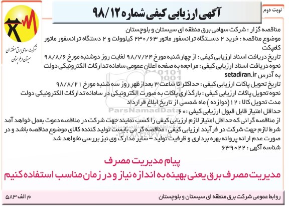 مناقصه , مناقصه ارزیابی دستگاه ترانسفورماتور 