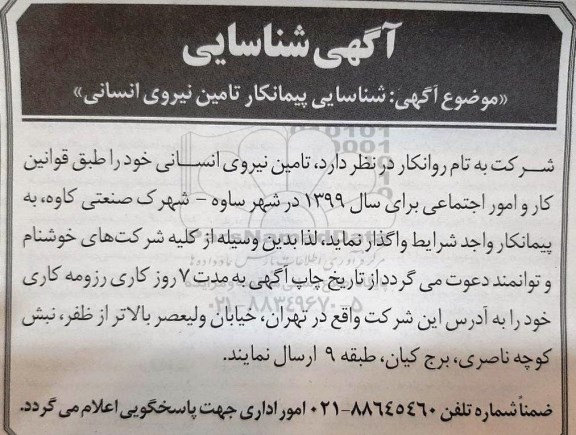 آگهی شناسایی ، شناسایی پیمانکار تامین نیروی انسانی 