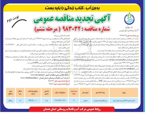 آگهی تجدید مناقصه عمومی , مناقصه اجرای تعمیرات الکتروپمپ های شناور تجدید مرحله ششم نوبت دوم 