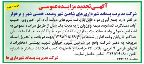  آگهی مزایده عمومی, تجدید مزایده جمع آوری مواد قابل بازیافت - نوبت دوم