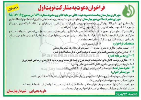فراخوان توسعه زیرساخت های فناوری اطلاعات و ارتباطات