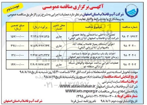 مناقصه عمومی , مناقصه تعمیرات داخلی ساختمانی روابط عمومی و ... نوبت دوم 