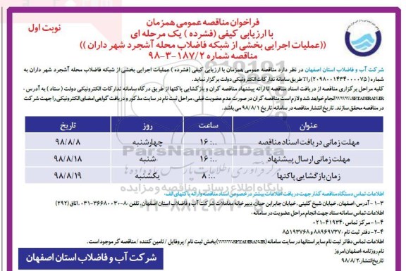 مناقصه ، مناقصه عملیات اجرایی بخشی از شبکه فاضلاب محله 