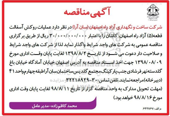 مناقصه , مناقصه عملیات روکش آسفالت قطعه 5