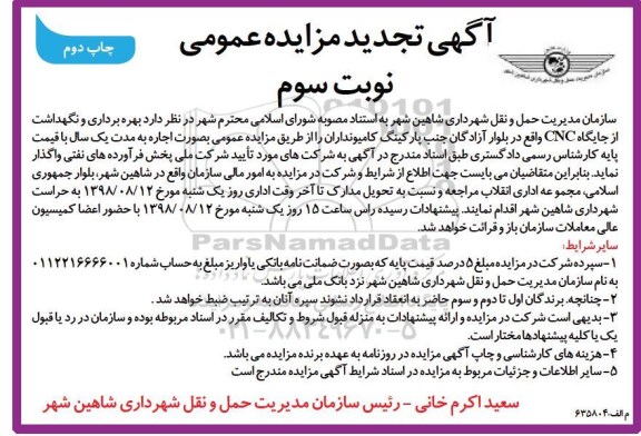 آگهی مزایده عمومی , مزایده بهره برداری و نگهداشت از جایگاه CNG تجدید نوبت سوم چاپ دوم
