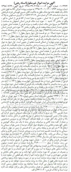 مزایده،مزایده ششدانگ یک قطعه خانه 4552.8 مترمربع 