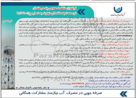 فراخوان مناقصه عمومی , فراخوان مناقصه اجرای توسعه شبکه فاضلاب - نوبت دوم