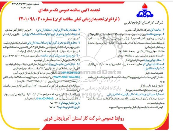فراخوان ، تجدید فراخوان تهیه تجهیزات و ساخت و نصب 4625 انشعاب تجاری و خانگی - نوبت دوم 
