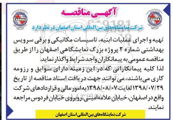 مناقصه , مناقصه تهیه و اجرای عملیات ابنیه ، تاسیسات مکانیکی...
