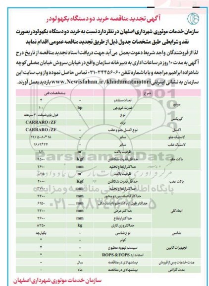 آگهی تجدید مناقصه, تجدید مناقصه خرید دو دستگاه بکهولودر