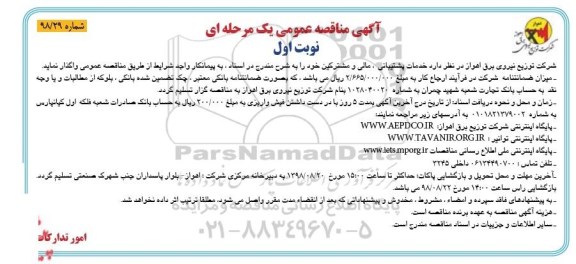 مناقصه , مناقصه خدمات پشتیبانی، مالی و مشترکین