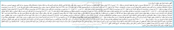 مزایده،مزایده ششدانگ عرصه و اعیان یک آپارتمان