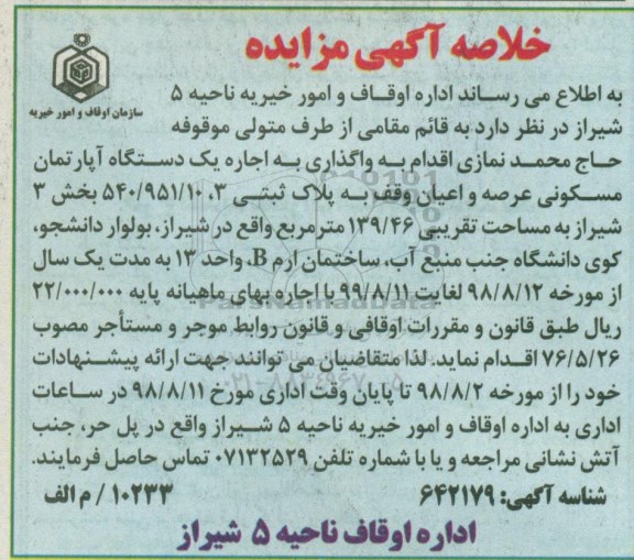 مزایده،مزایده اجاره یک دستگاه آپارتمان مسکونی 139.66 مترمربع