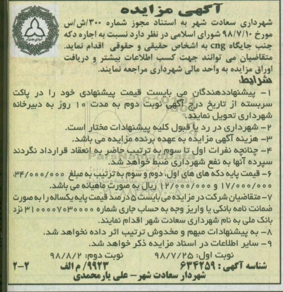 آگهی مزایده ، مزایده اجاره دکه جنب جایگاه CNG - نوبت دوم 