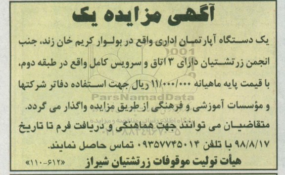 آگهی مزایده, مزایده اجاره یک دستگاه آپارتمان اداری