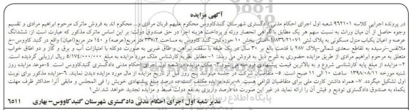 آگهی مزایده ،مزایده منزل مسکونی به پلاک ثبتی 21071 به مساحت 237.2 مترمربع