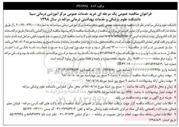 فراخوان مناقصه خرید خدمات عمومی مرکز آموزشی