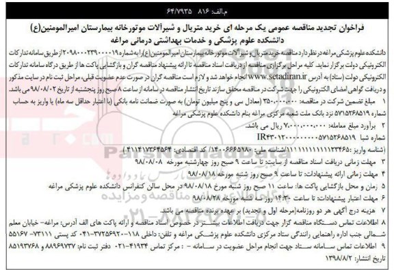 آگهی مناقصه عمومی ، تجدید مناقصه خرید متریال و شیرآلات