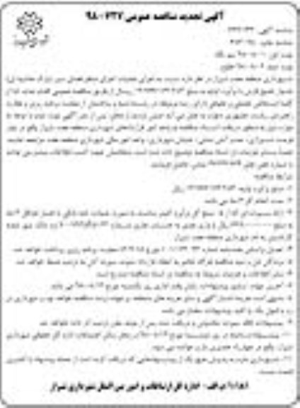 تجدید مناقصه ، مناقصه اجرای عملیات اجرای منظر فضای سبز پارک حاشیه ای  