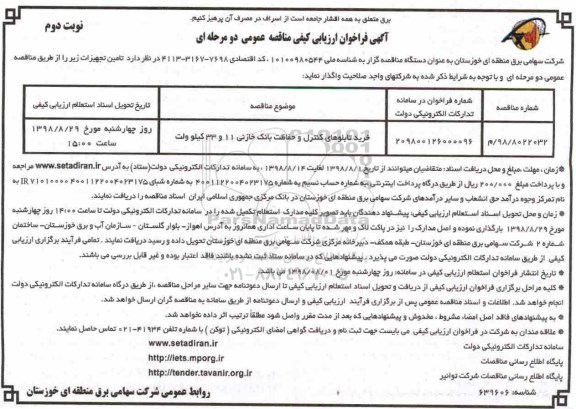 آگهی فراخوان ارزیابی کیفی ، فراخوان ارزیابی کیفی خرید تابلوهای کنترل و حفاظت بانک خازنی نوبت دوم 