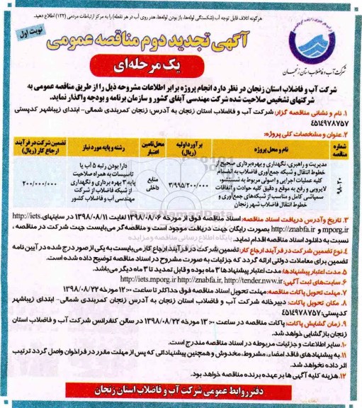 تجدید مناقصه , مناقصه مدیریت و راهبری ، نگهداری و بهره برداری صحیح از خطوط انتقال ... تجدید دوم 