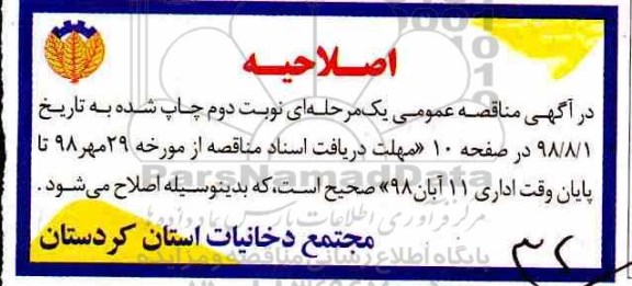 اصلاحیه مناقصه عمومی  , مناقصه حمل و نقل اقلام دخانی توتونی