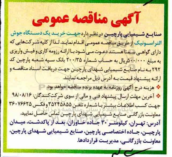 مناقصه عمومی, مناقصه خرید یک دستگاه جوش التراسونیک