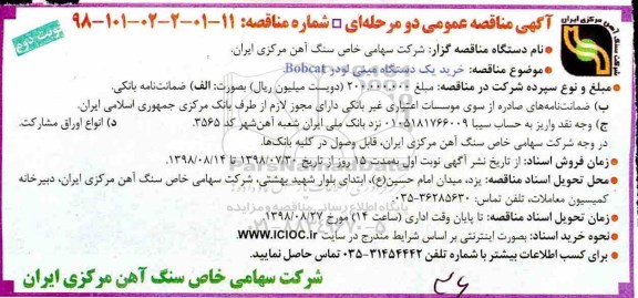 ﻿آگهی مناقصه عمومی , مناقصه خرید یک دستگاه مینی لودر BOBACAT - نوبت دوم