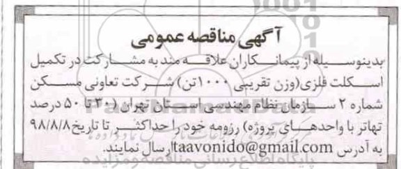 آگهی مناقصه,مناقصه تکمیل اسکلت فلزی