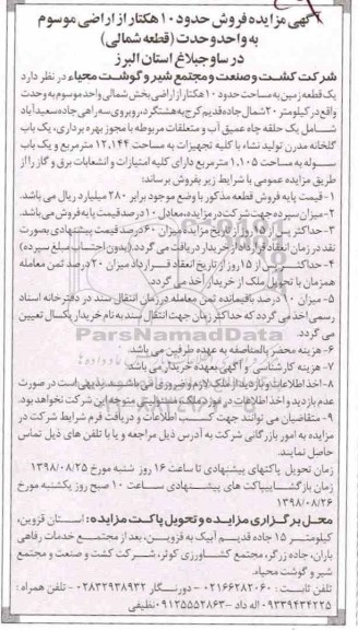 مزایده، مزایده فروش حدود 10 هکتار از اراضی قطعه شمالی