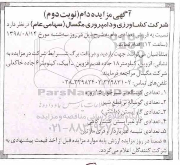 آگهی مزایده,مزایده دام نوبت دوم