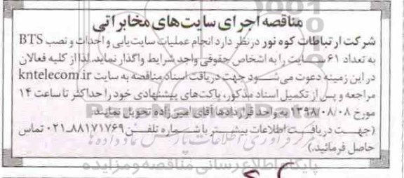 آگهی مناقصه,مناقصه اجرای سایت های مخابراتی 