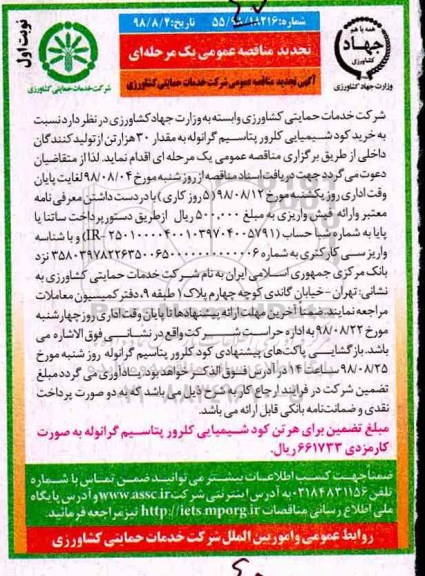 مناقصه ،مناقصه خرید کود شیمیایی کلرور پتاسیم گرانوله