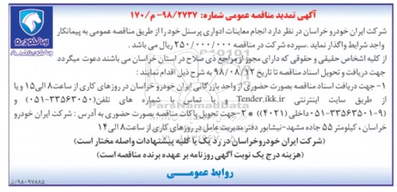 آگهی تمدید مناقصه , تمدید مناقصه انجام معاینات ادواری پرسنل