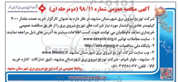  آگهی مناقصه عمومی , مناقصه خرید عمده مقدار 4000 کیلومتر هادی روکشدار 