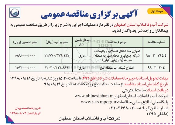 آگهی مناقصه عمومی , مناقصه اجرای خط انتقال فاضلاب و باقیمانده شبکه جمع آوری محله و...