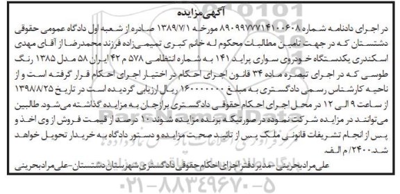 مزایده، مزایده فروش یکدستگاه خودروی سواری پراید 141