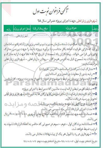 آگهی فراخوان, فراخوان اجرای خیابان ...