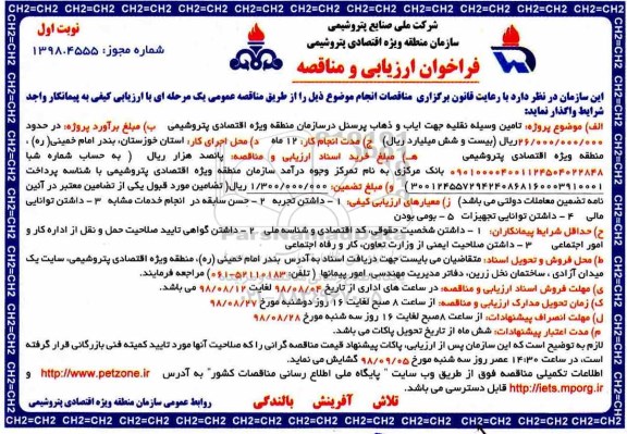 فراخوان ارزیابی و مناقصه , مناقصه تامین وسیله نقلیه جهت ایاب و ذهاب
