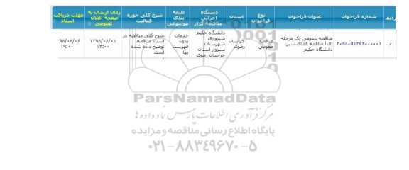 آگهی مناقصه , مناقصه فضای سبز