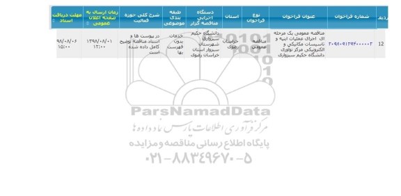 آگهی مناقصه , مناقصه  اجرای عملیات ابنیه و تاسیسات مکانیکی و الکترونیکی 