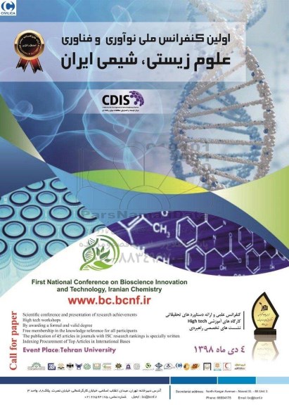 اولین کنفرانس ملی نوآوری و فناوری علوم زیستی ، شیمی ایران