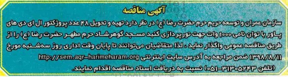 آگهی مناقصه , مناقصه تهیه و تحویل 48 عدد پروژکتور ال ای دی های پاور 