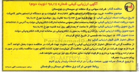 مناقصه , مناقصه خرید دو دستگاه ترانسفورماتور...نوبت دوم 