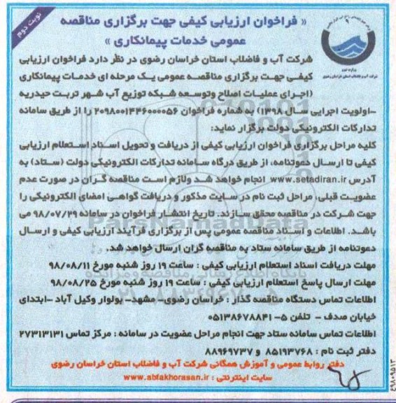 فراخوان ارزیابی کیفی, مناقصه اجرای عملیات اصلاح و توسعه شبکه- نوبت دوم 