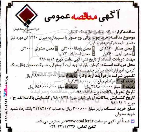 مناقصه، مناقصه خرید چوب ایرانی نوع صنوبر یا سپیدار به میزان 9240 تن 