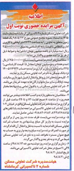 مزایده, مزایده یک قطعه زمین با کاربری اداری انتظامی