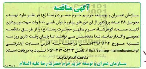 آگهی مناقصه , مناقصه تهیه و تحویل 48 عدد پروژکتور ال ای دی های پاور 