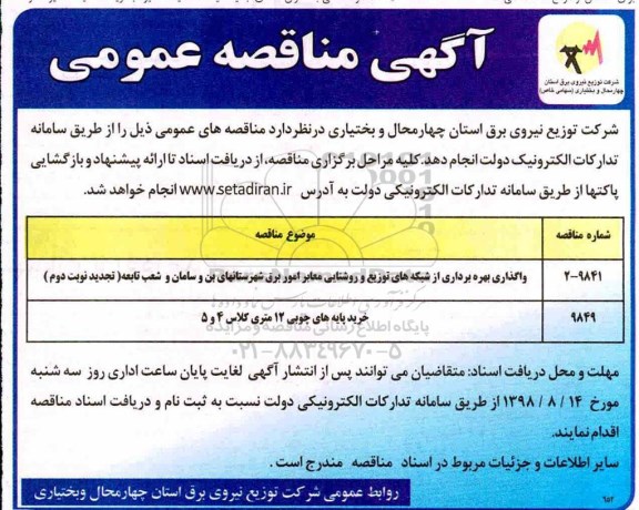 مناقصه, مناقصه  واگذاری بهره برداری از شبکه های توزیع روشنایی معابر  و...