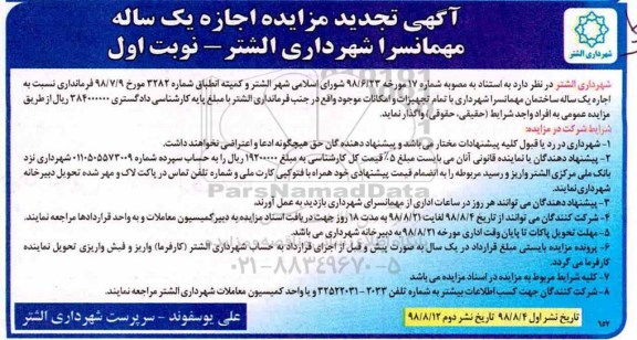 تجدید آگهی مزایده , تجدید مزایده اجاره یکساله مهمانسرا